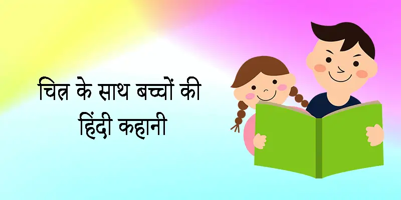 Kids Hindi Story With Picture