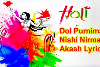 Dol Purnima Nishi Nirmal Akash Lyrics দোল পূর্ণিমা নিশি নির্মল আকাশ