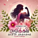 Women's Day Quotes in Tamil