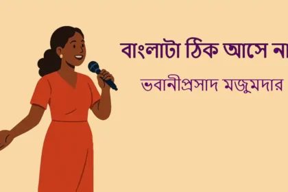Bangla Ta Thik Asena Kobita