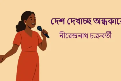 Desh Dekhache Ondhokare Kobita