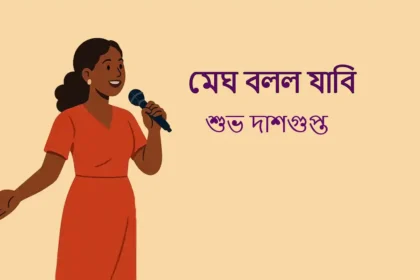 Megh Bollo Jabi Kobita