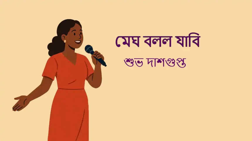 Megh Bollo Jabi Kobita