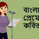 Love Poems in Bengali