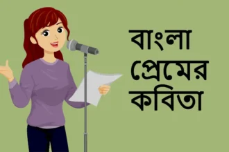 Love Poems in Bengali