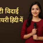 Beti Vidai Shayari in Hindi