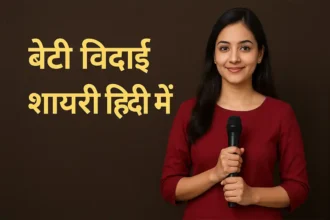 Beti Vidai Shayari in Hindi
