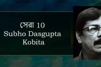 Subho Dasgupta Kobita