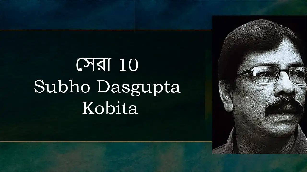 সেরা 10 Subho Dasgupta Kobita