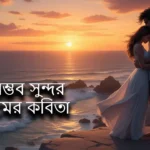 অসম্ভব সুন্দর প্রেমের কবিতা