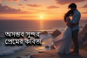 অসম্ভব সুন্দর প্রেমের কবিতা