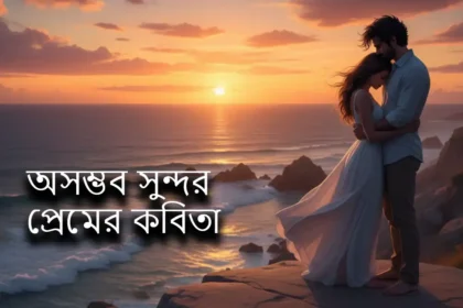 অসম্ভব সুন্দর প্রেমের কবিতা