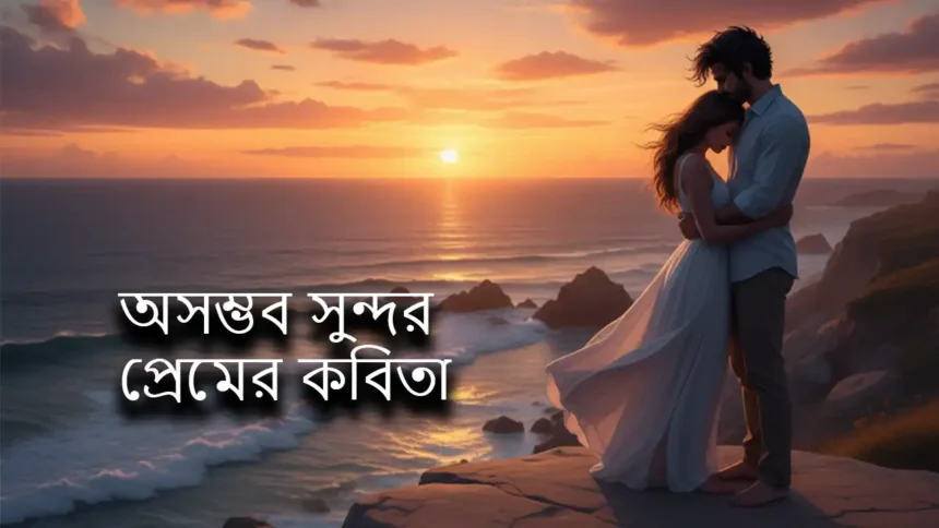 অসম্ভব সুন্দর প্রেমের কবিতা