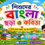 Sishuder Bangla Chora