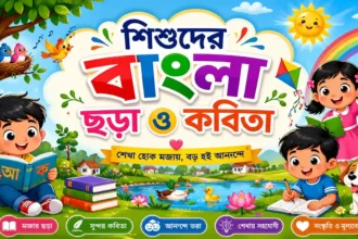 Sishuder Bangla Chora