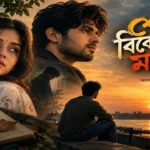 শেষ বিকেলের মানুষ