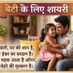 Beti Ke Liye Shayari