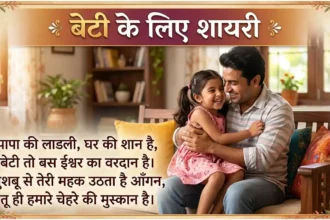 Beti Ke Liye Shayari