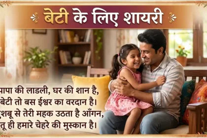 Beti Ke Liye Shayari