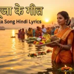 Chhath Puja Song Hindi Lyrics