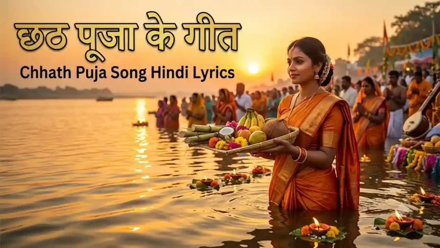 Chhath Puja Song Hindi Lyrics