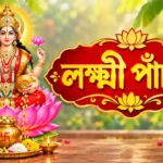 Laxmi Panchali in Bengali Lyrics