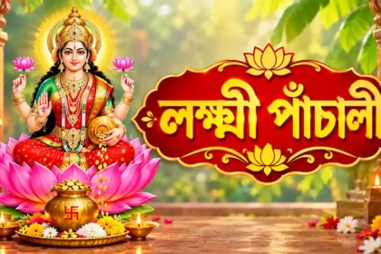 Laxmi Panchali in Bengali Lyrics
