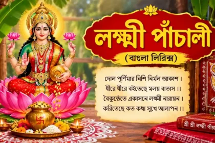 Laxmi Panchali Dol Purnima Nishi Nirmal Akash lyrics in Bengali